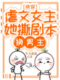 快穿:虐文女主她撕剧本换男主