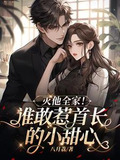 谁敢惹首长的小甜心,灭他全家!