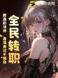 全民转职:我高阶法师,虐渣而已不稀奇