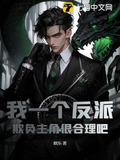 我一个反派,欺负主角很合理吧?