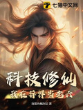 科技修仙:我在异界当老六