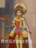 百变小樱:转世后的魔法生活