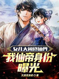 女儿大闹修仙界,我仙帝身份曝光
