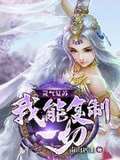 灵气复苏:我能复制一切