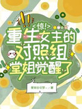 惊!重生女主的对照组堂姐觉醒了