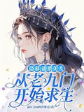 盗墓:蛊系美人从老九门开始求生