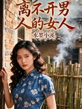 离不开男人的女人