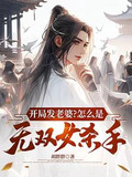 开局发老婆?怎么是无双女杀手!