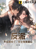 反派:不当炮灰了,女主怪我变心?