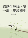跨越生死线?第一部?绝境重生