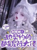 别惹她!她契约的都是星际大佬