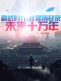 高武时代:我提前登录未来十万年