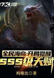 全民海岛:开局觉醒SSS级天赋