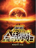 谢邀!人在漫威,至尊毁灭日