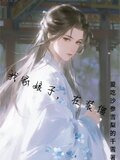 我家娘子,在装傻
