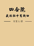 四合院:我的脑中有块田