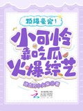 顶级豪宠!小可怜靠吃瓜火爆综艺