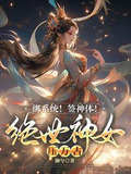 绑系统!签神体!绝世神女压万古