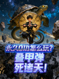 永久0功怎么玩?叠甲弹死诸天!