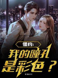 僵约:我的瞳孔是彩色?