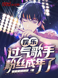 娱乐:过气歌手,粉丝成年了