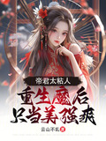 帝君太粘人,重生魔后只当美强爽