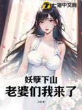 妖孽下山:老婆们我来了