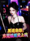 黑道枭雄,东莞姐姐爱上我