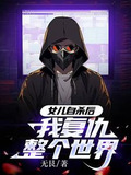 女儿自杀后,我复仇整个世界!