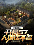 四合院:开局57,人狠话不多!