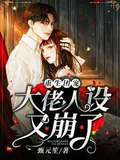 重生团宠,大佬人设又崩了
