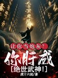 让你当炮灰?你肝成绝世武神!