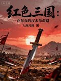 红色三国:一介布衣的汉末革命路