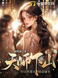天师下山:开局惨遭未婚妻嫌弃