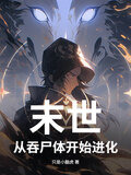 末世,从吞尸体开始进化