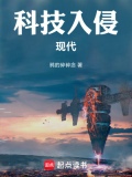 科技入侵现代免费阅读软件
