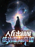 人在出租屋,统治星际帝国