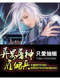 异界屠神雇佣兵