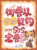 御兽从贷款契约SSS宠兽开始