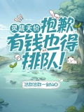 灵蔬天价?抱歉,有钱也得排队