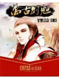 万古剑魁
