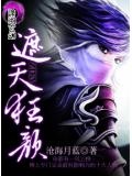遮天狂颜