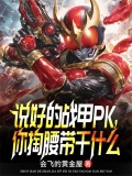 说好的战甲PK,你掏腰带干什么