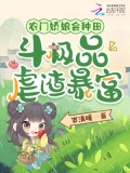 农门娇娘会种田,斗极品虐渣暴富