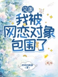 完蛋,我被网恋对象包围了