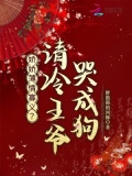 娇娇薄情寡义?清冷王爷哭成狗