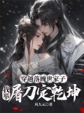 穿越落魄世家子,我举屠刀定乾坤