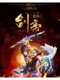 极品剑帝