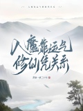 入魔靠运气修仙凭关系
