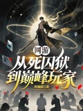 网游:从死囚狱到巅峰玩家